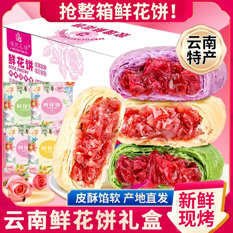 云南特产玫瑰鲜花饼紫薯低糖早餐零食传统老式礼盒装现烤抹茶好吃