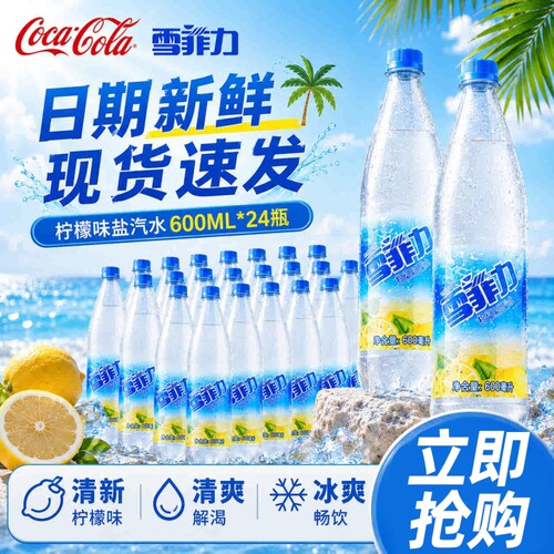 可口可乐雪菲力盐汽水600ml*24瓶柠檬味汽水饮料解暑包邮解渴海盐