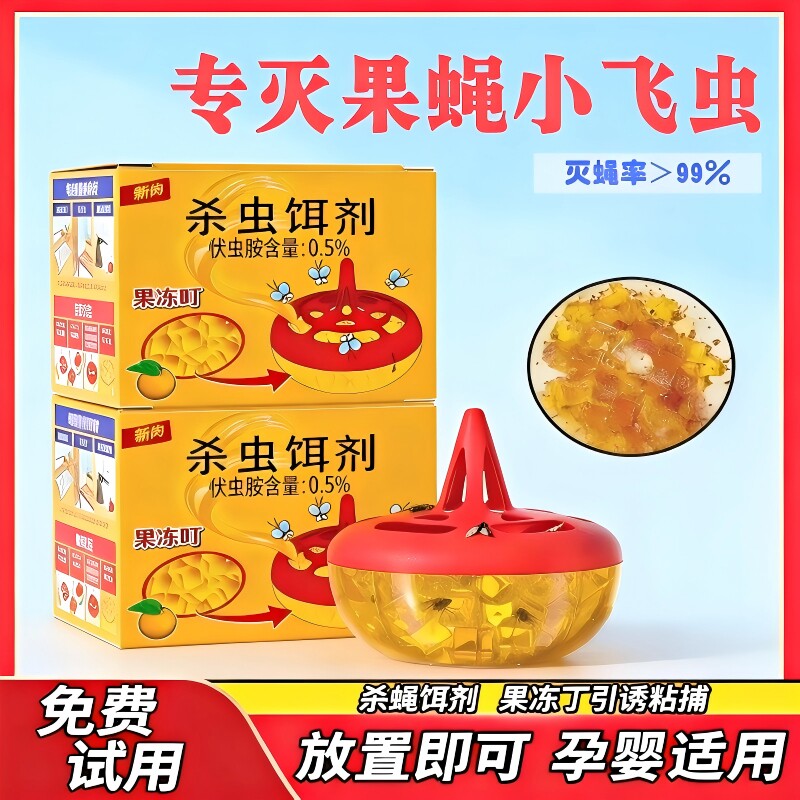 果蝇饵剂灭苍蝇药苍蝇捕捉器小飞虫克星果蝇诱捕器杀虫剂厨房神器