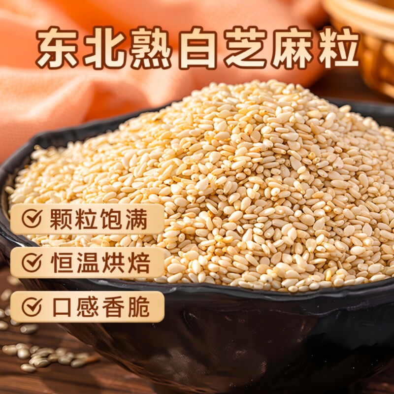 东北熟白芝麻250g|超1000次加购图片