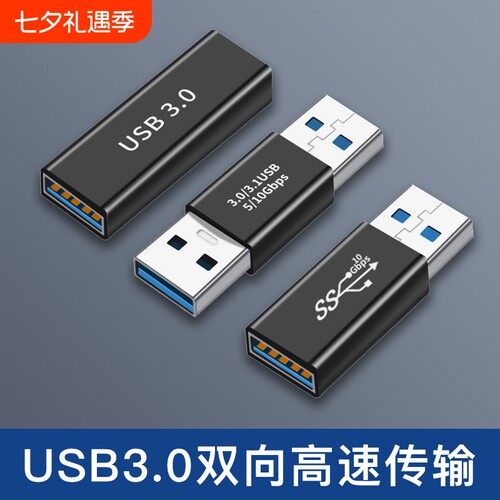 USB3.0公对公转接头高速传输