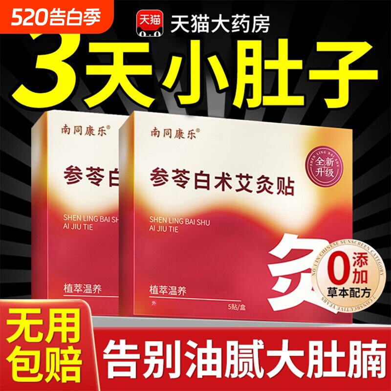 参苓白术艾灸肚脐贴瘦肚子大肚腩小减腹减脂排油去湿气排体内湿寒