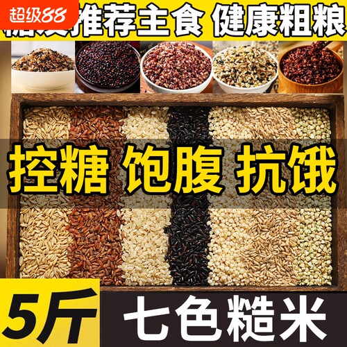 七色糙米当季新米控糖主食杂粮米