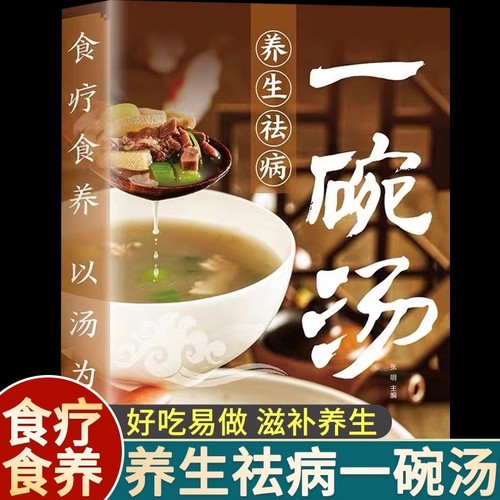 养生祛病一碗汤正版书食疗食养以汤为先男人女人好喝居家常备简单易学科学食谱菜谱书一碗好汤四季滋补汤喝出好气色百病Y食补五谷