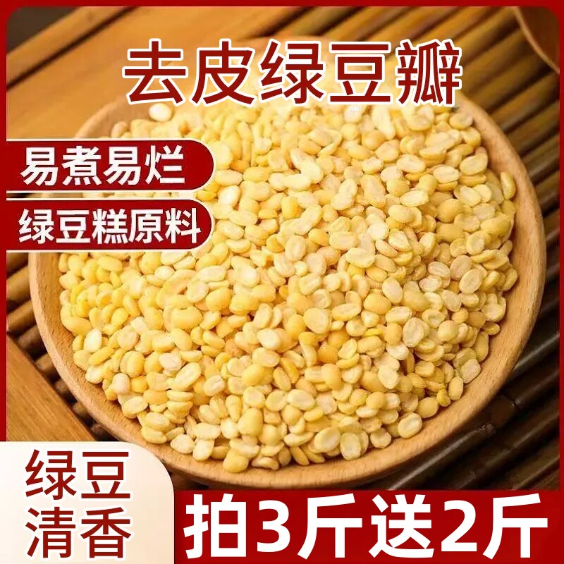 去皮绿豆瓣无皮皮脱皮绿豆粒家用自制绿豆糕点绿豆饼原材料袋装