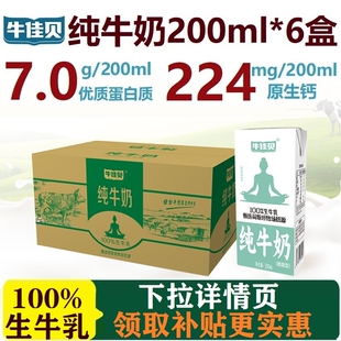 牛佳贝纯牛奶200ml*6盒装100%生牛乳3.5蛋白脂/盒0脂肪早餐奶袋装