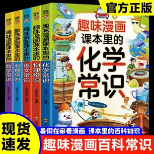 官方正版 常识全套5册初中语文数学物理化学地理科普基础知识问答考点合集文化速记中华阅读历史艺术 小四门漫画趣味百科课本里