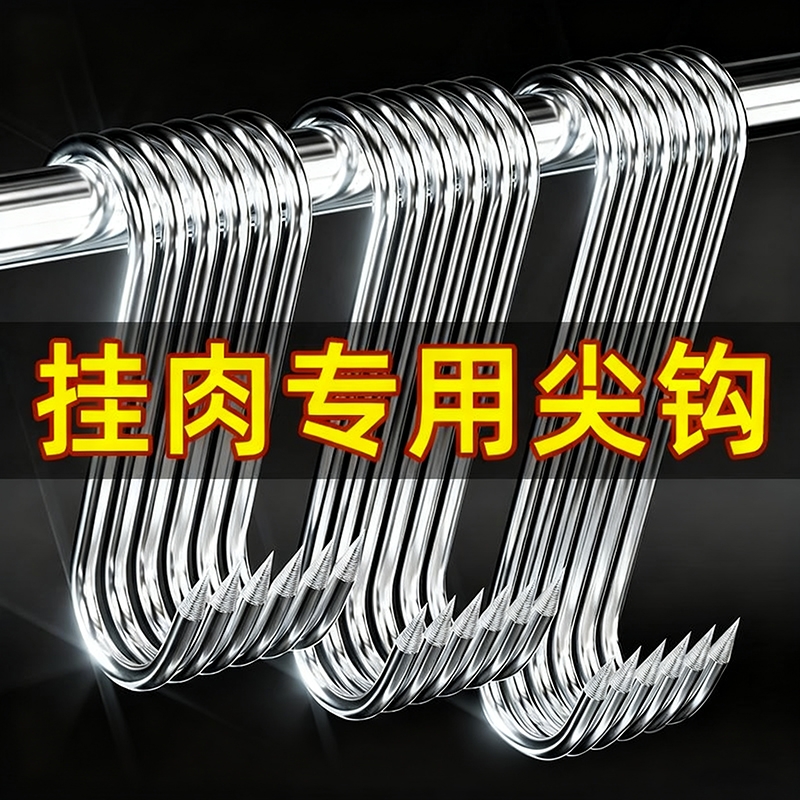 腊肉挂钩S型不锈钢晾晒猪肉钩子烤鸭香肠专用实心加粗大号尖头S勾