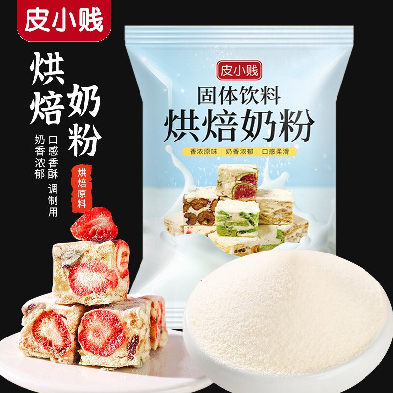 皮小贱烘焙奶粉雪花酥奶枣专用乳粉做牛轧糖饼干面包小袋烘焙原料