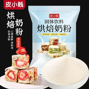 皮小贱烘焙奶粉雪花酥奶枣专用乳粉做牛轧糖饼干面包小袋烘焙原料