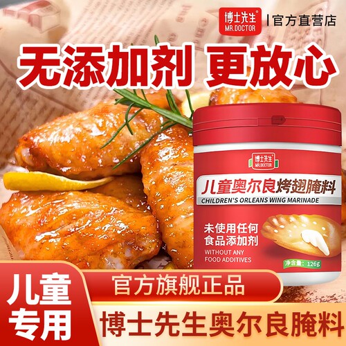 博士先生儿童奥尔良鸡翅腌料无添加剂腌制料官方旗舰店同款0烤翅