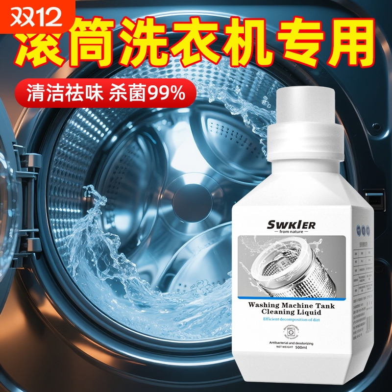 滚筒洗衣机槽专用清洗剂强力除垢杀菌去味全自动洗衣机去污渍神器