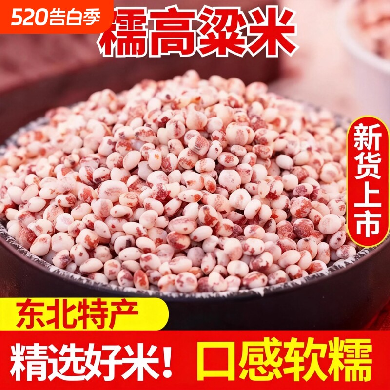 东北黏糯高粱米5斤新米去皮粗粮杂粮汤圆粽子年糕煮粥五谷新货