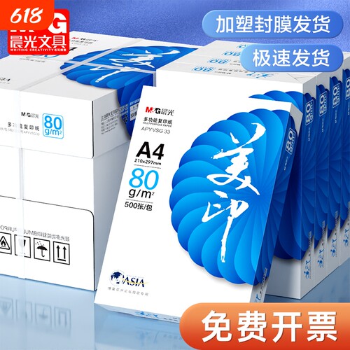 晨光A4打印纸500张|超1000次加购