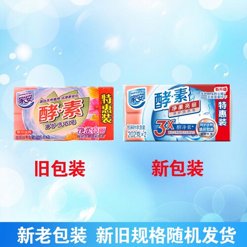 家安酵素洗衣皂家用实惠装去污渍中性护衣202g肥皂组合装去渍净护