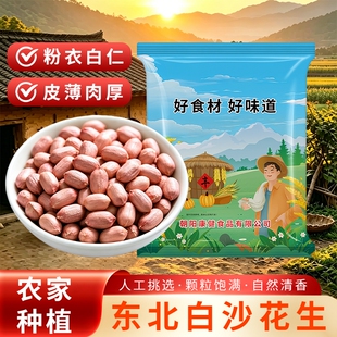 贤农嫂东北白沙生花生农家新鲜剥壳晒干粉红皮大颗粒花生米仁新货