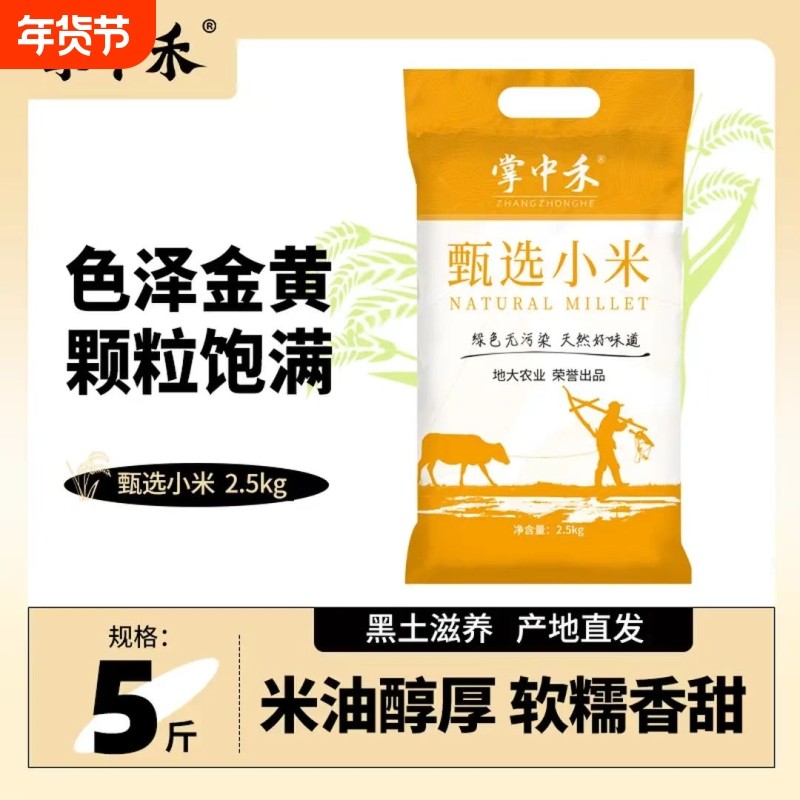 东北黄小米新米五谷杂粮小米粥2.5kg黑土粗粮5斤南瓜米油年货节