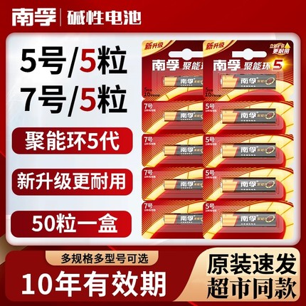 南孚电池5号7号正品聚能环5碱性电池儿童玩具遥控器鼠标5粒装电池
