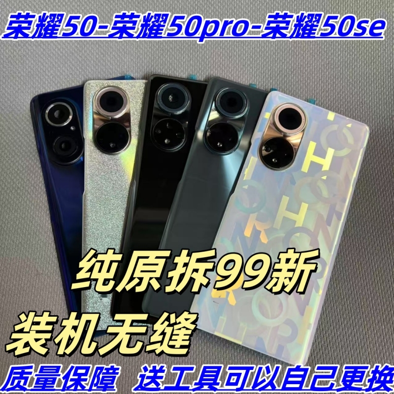 适用荣耀50原装拆机后盖荣耀50pro原厂玻璃荣耀50se电池盖后壳