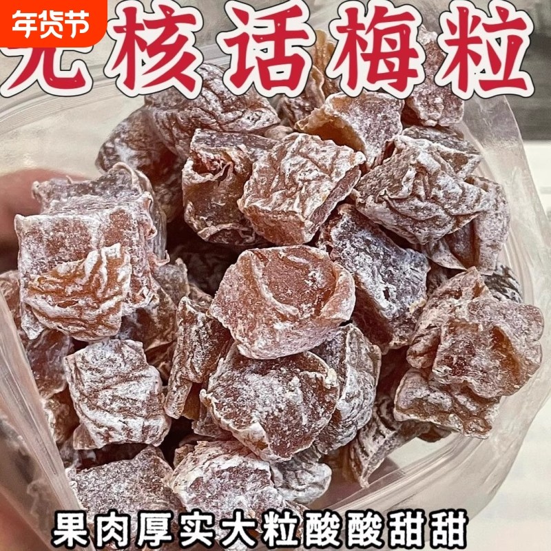梅肉无核话梅粒去核果干果脯蜜饯休闲小零食网红凉果酸甜散装好吃