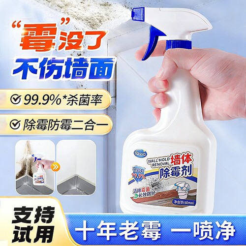墙体除霉剂家用清除墙壁防发霉