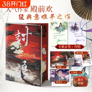 【亲签刷边版】封疆殿前欢著网络原名《一受封疆》经典意难平之作隐忍华容VS 骄横韩朗古言权谋小说书籍