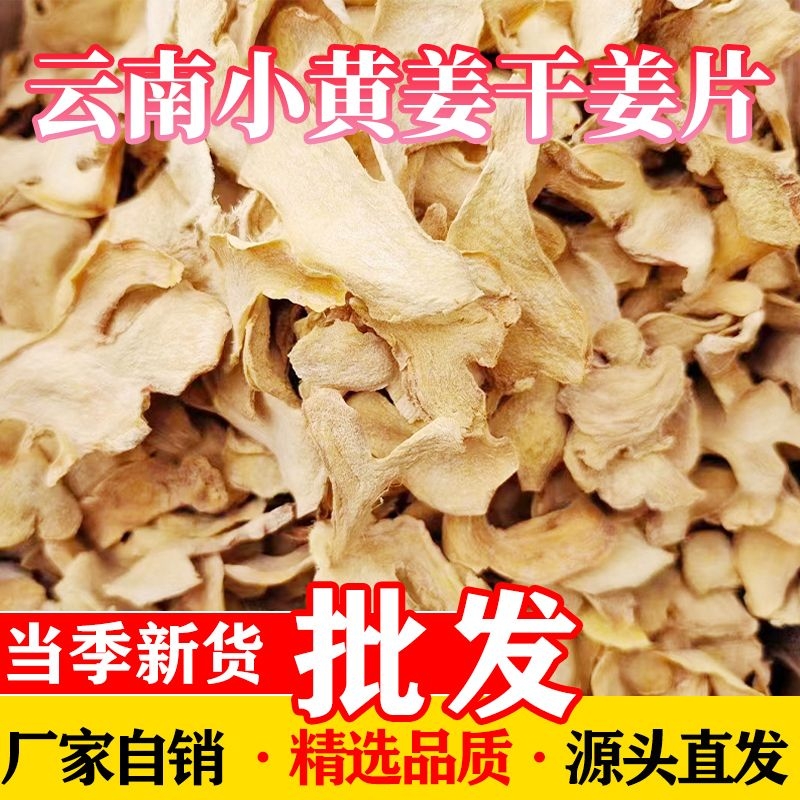 云南正宗干姜片无硫食用老姜片正品小黄姜片粉泡茶水泡脚商用批发