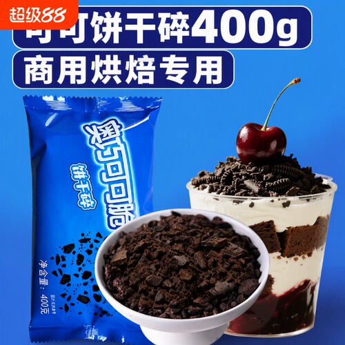 可可饼干碎400g/袋木糠杯商用烘焙专用原料冰淇淋蛋糕雪媚娘奶茶