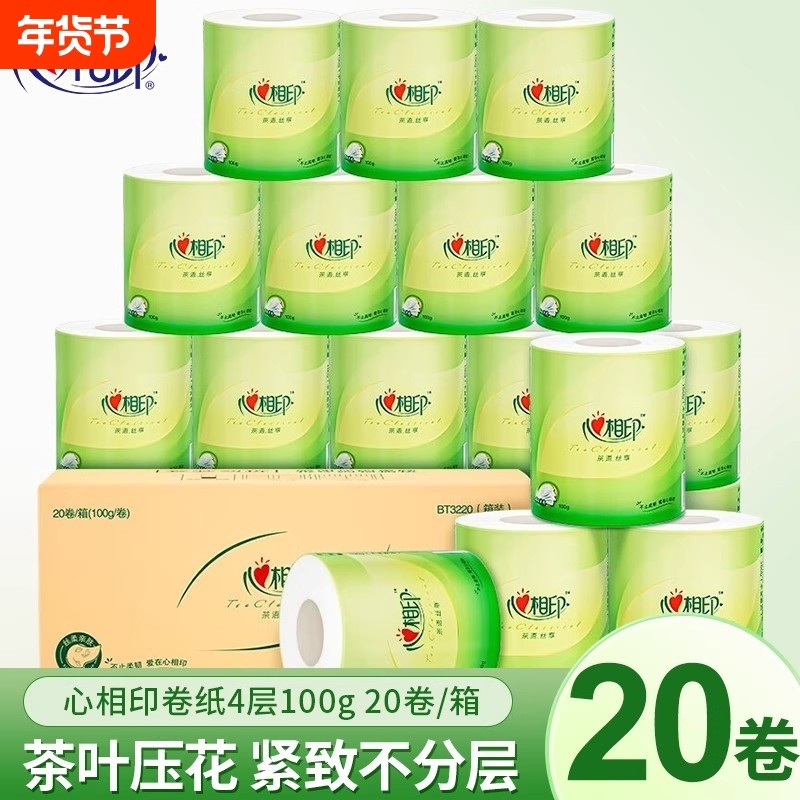 心相印茶语卷纸厕纸有芯卷筒纸家用整箱100g20卷厕所手纸卫生纸