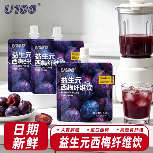 U100益生元西梅纤维果饮120ml袋装浓缩汁正品同款果汁梅汁大餐