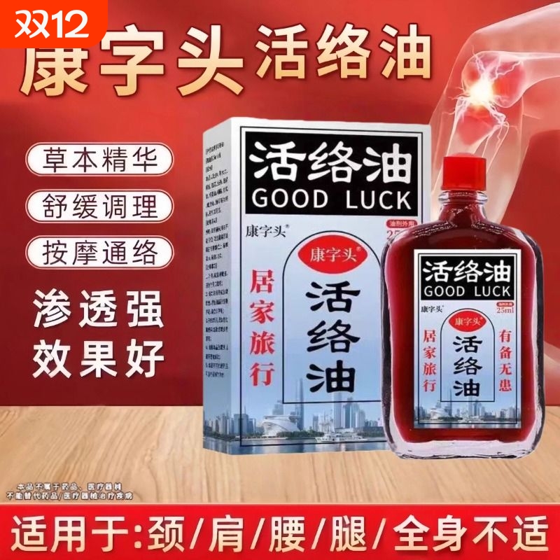 康字头活络油舒筋活络活血化瘀颈肩腿腰椎关节疼麻木涂抹油用