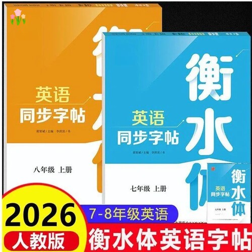 衡水体七八年纪上下册英语字帖