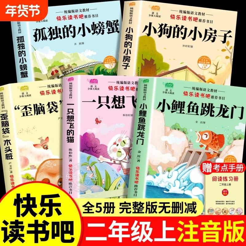 5册小鲤鱼跳龙门二年级上册必读的课外书正版注音版快乐读书吧二2上阅读书籍小狗小房子歪脑袋木头桩一只想飞的猫全集父与子完整版,书籍/杂志/报纸,儿童文学,淘宝优惠券,粉丝福利购,淘宝优惠卷