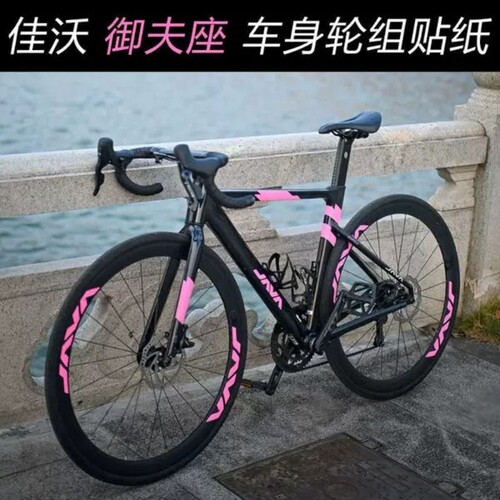 适用于JAVA佳沃御夫座贴纸24 25 26款公路自行车轮组车身改色贴膜