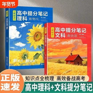 2025新起点高中文科理科提分笔记 数学物理化学一本通高一二三高考必备全国通用考点讲解课本基础知识培优拔高讲义高中知识清单