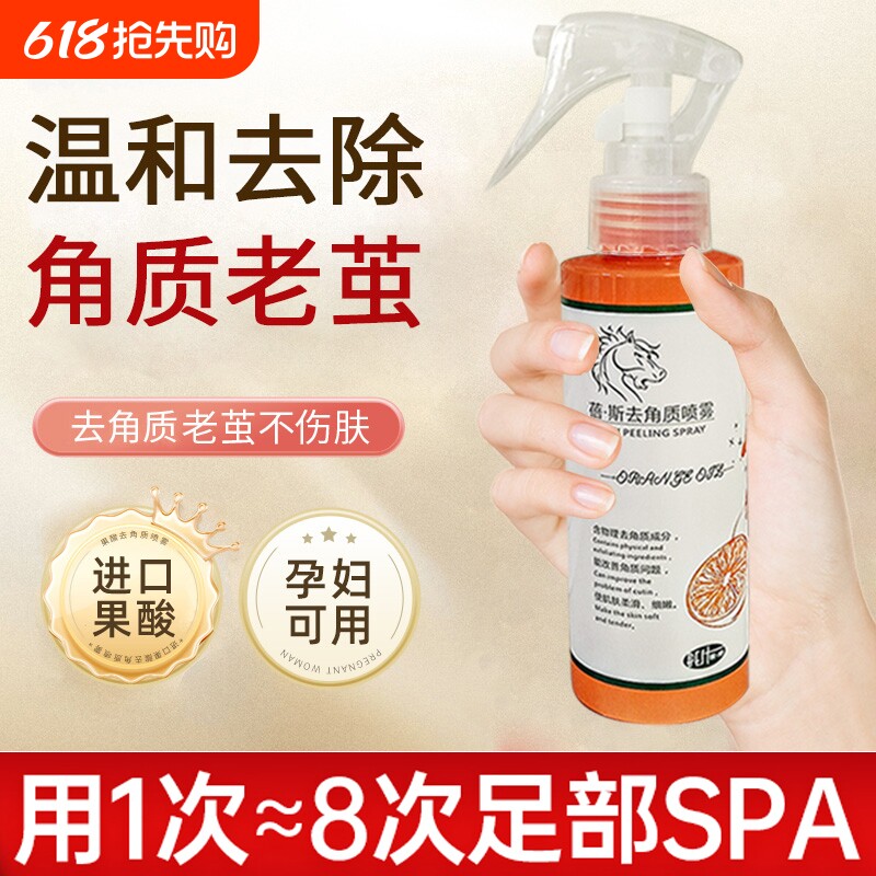 去死皮老茧果酸精华去角质喷雾防干裂脚后跟秋冬脚部足部护理软化