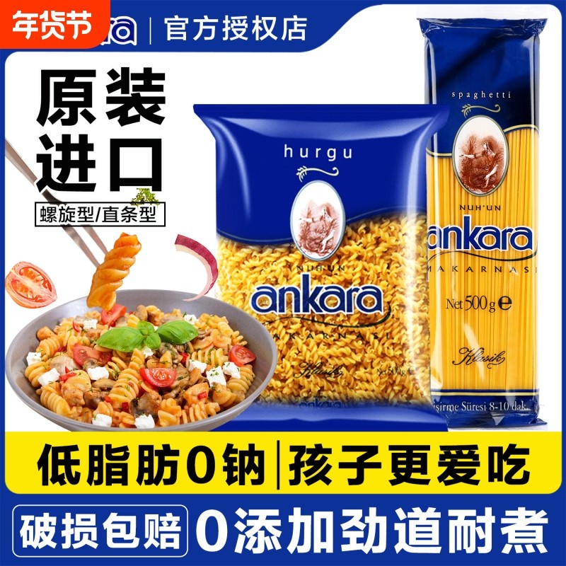 安卡拉意大利面条家用番茄黑胡椒儿童速食低脂螺旋意粉面贝壳食材,粮油调味/速食/干货/烘焙,意大利面,淘宝优惠券,粉丝福利购,淘宝优惠卷