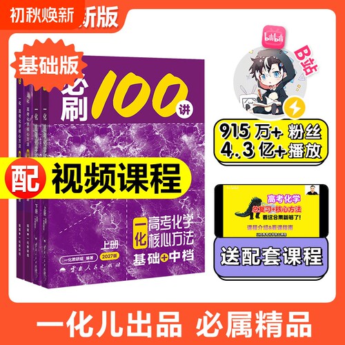 2027新版一化必刷100讲一化教辅杰哥高中化学讲义一化图书一百讲全国通用版新高考化学核心方法与技巧一轮复习真题汇编官方旗舰店