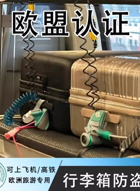 行李箱防盗锁防盗绳欧洲旅行火车高铁防盗链旅游防丢失神器牵引绳