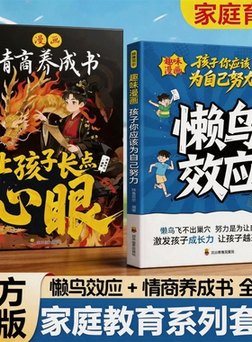 抖音同款】漫画懒鸟效应 孩子你应该为自己努力 情商养成书让孩子长点心眼正版 唤醒孩子内驱力告别拖延拒绝懒惰坚持自律教育指南