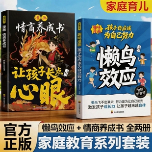 抖音同款】漫画懒鸟效应 孩子你应该为自己努力 情商养成书让孩子长点心眼正版 唤醒孩子内驱力告别拖延拒绝懒惰坚持自律教育指南