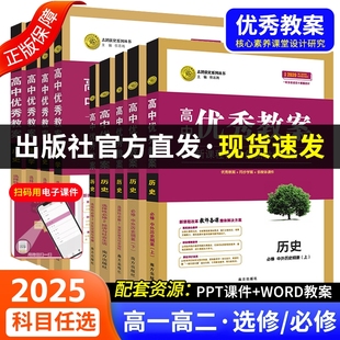 25版 高一优化教学 新高考高中新教材优秀教案英语数学语文物理化学生物地理历史政治人教部编外研必修第一二三四选一4册人教版