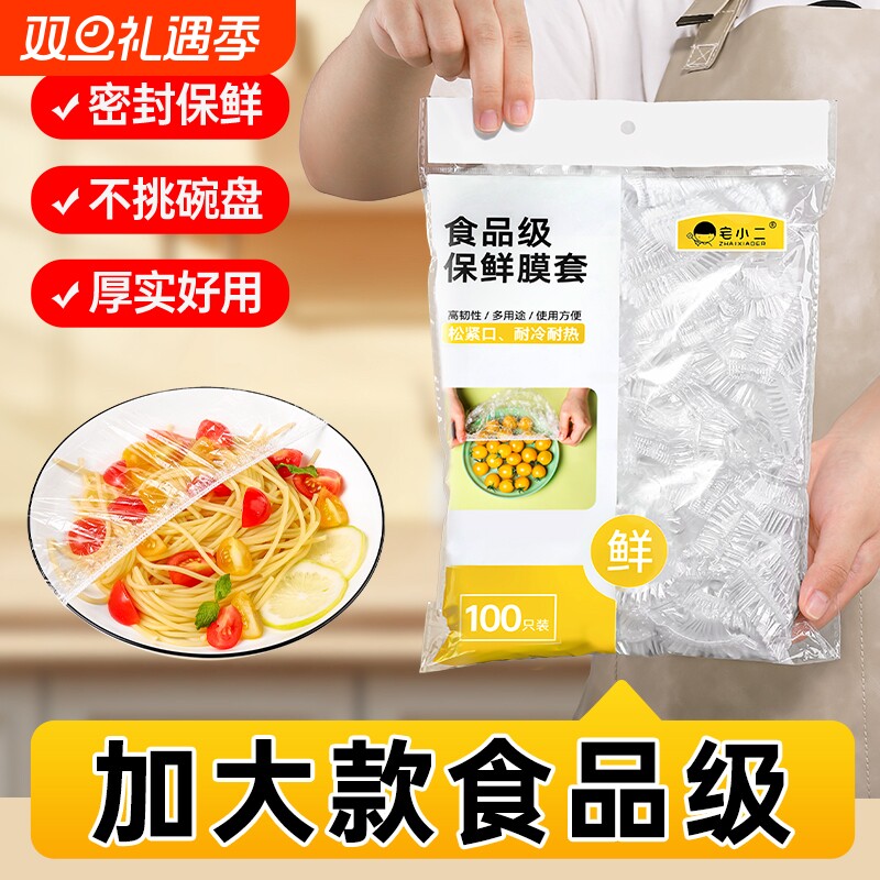 一次性保鲜膜套食品级专用厨房冰箱剩菜碗盘松紧口保鲜袋套罩家用