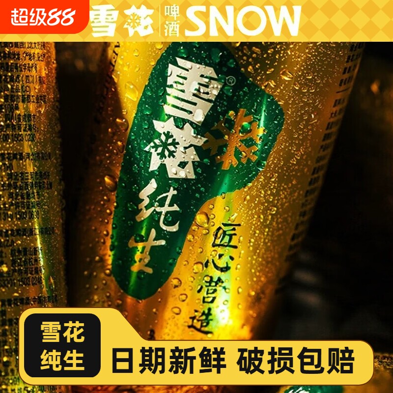 雪花纯生啤酒500ml罐装300ml听纯生经典黄啤拉罐正品匠心营造麦香