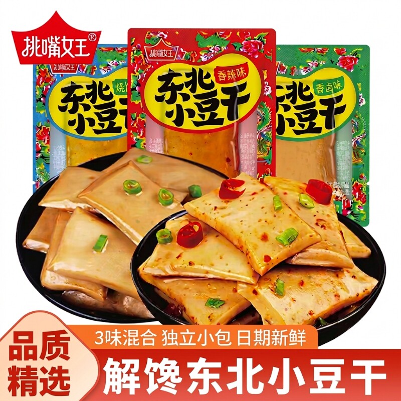 东北小豆干零食香辣解馋手磨豆腐干小吃五香食品女王好吃烧烤辣味