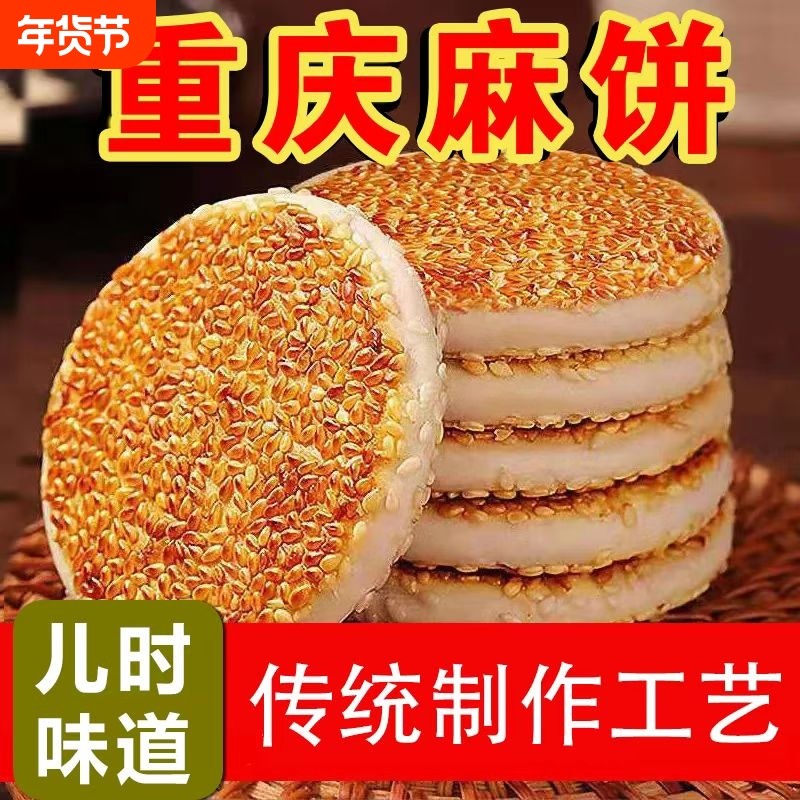 麻饼特产芝麻饼老式重庆糕点四川特产手工独立包装大芝麻香酥椒盐