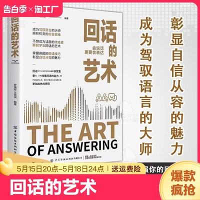 【正版速发】 回话的艺术 解读10大临场回话战术掌握54个高超回话技巧沟通是人与人之间的桥梁回话是这座桥梁上的关键一环书籍C