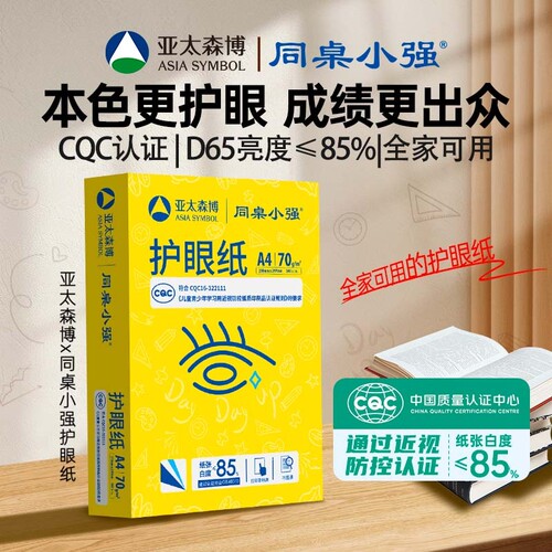 亚太森博同桌小强护眼a4打印纸