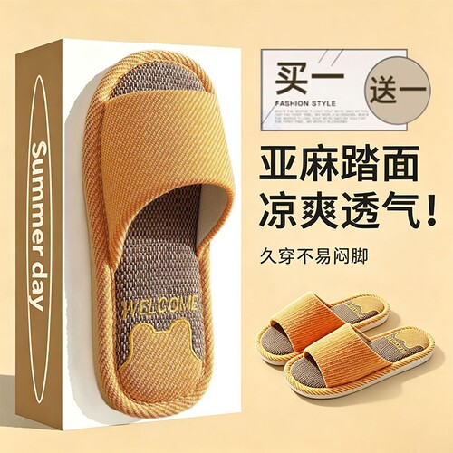 【买一送一】日式亚麻拖鞋