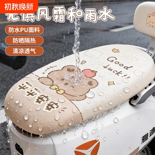 电动车坐垫卡通防水防晒隔热座套